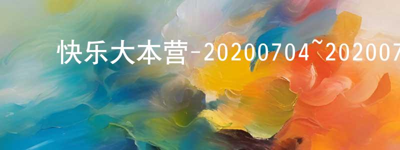 陈浩军的动漫综艺大全,快乐大本营-20200704~20200725迅雷下载_电影天堂